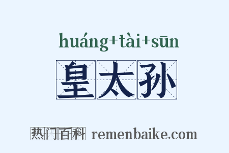 皇太孙是什么意思的图片